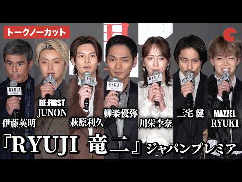 【トークノーカット】柳楽優弥、川栄李奈、萩原利久、BE:FIRST・JUNON、三宅健、MAZZEL・RYUKI、伊藤英明、水田伸生監督が登壇！映画『RYUJI 竜二』ジャパンプレミア