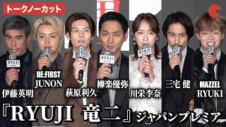 【トークノーカット】柳楽優弥、川栄李奈、萩原利久、BE:FIRST・JUNON、三宅健、MAZZEL・RYUKI、伊藤英明、水田伸生監督が登壇！映画『RYUJI 竜二』ジャパンプレミア