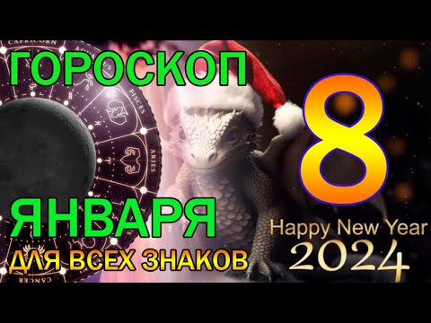 ГОРОСКОП НА ЗАВТРА : ГОРОСКОП НА 8 ЯНВАРЯ 2024 ГОДА. ДЛЯ ВСЕХ ЗНАКОВ ЗОДИАКА.