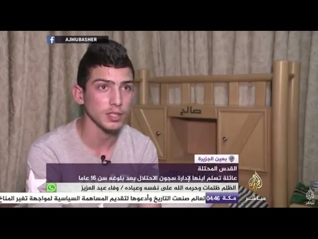 بعين الجزيرة - عائلة بالقدس تسلم ابنها لإدارة سجون الاحتلال بعد بلوغه سن 16