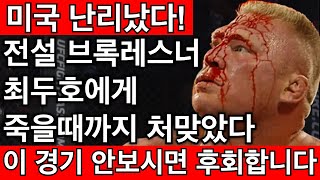 미국 현지 난리났다! 레슬링 전설 브록레스너가 최두호 조롱하다가 두호에게 죽을때까지 처맞아 얼굴 피범벅된 경기 | 최두호 vs 브록레스너