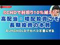 【増配系配当投資】SCHD・VYMで目指す不労所得｜増配ETFと長期投資の考え方とYOC