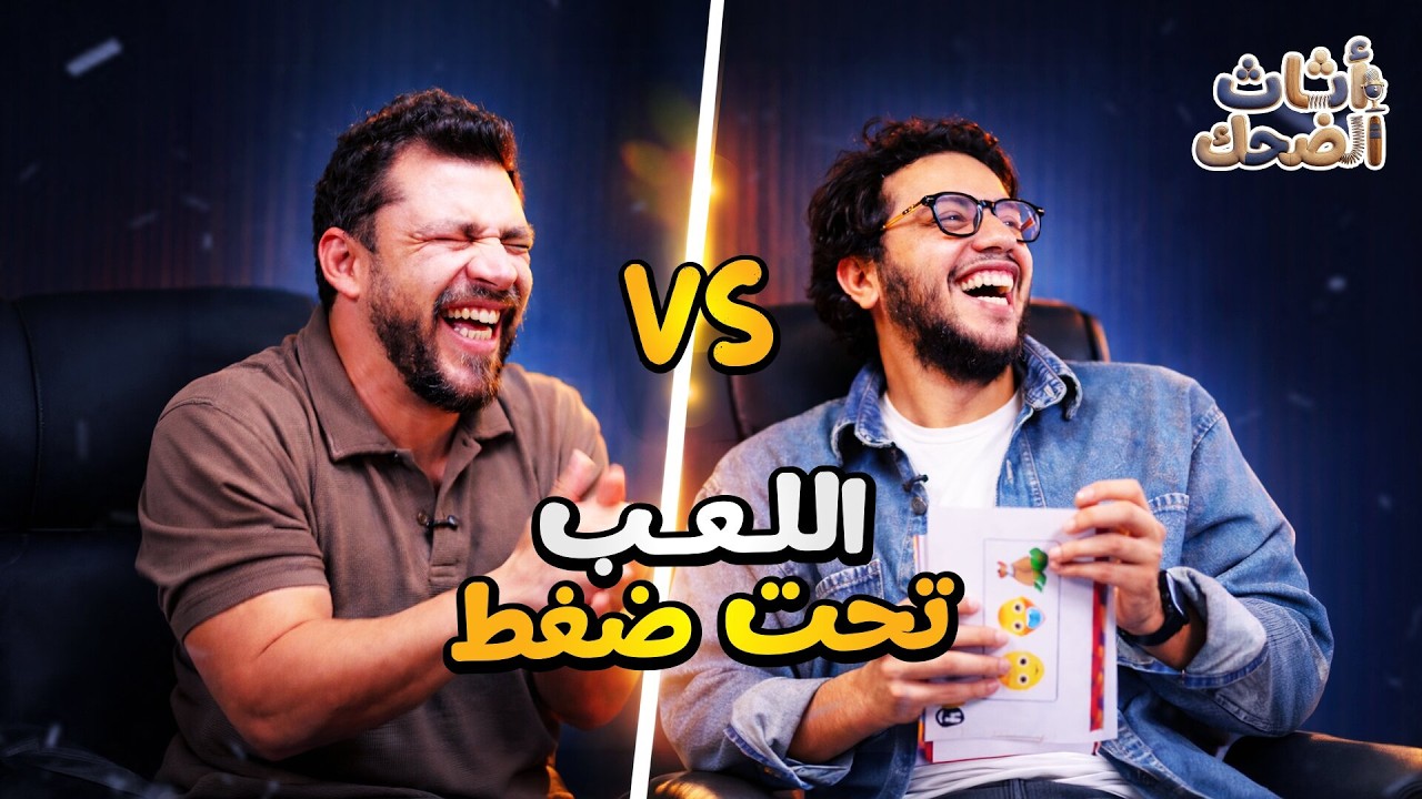 أثاث الضحك | حلقة ١ | تحدى المسلسلات بالإيموجي بين أحمد حسن و أحمد مجدي