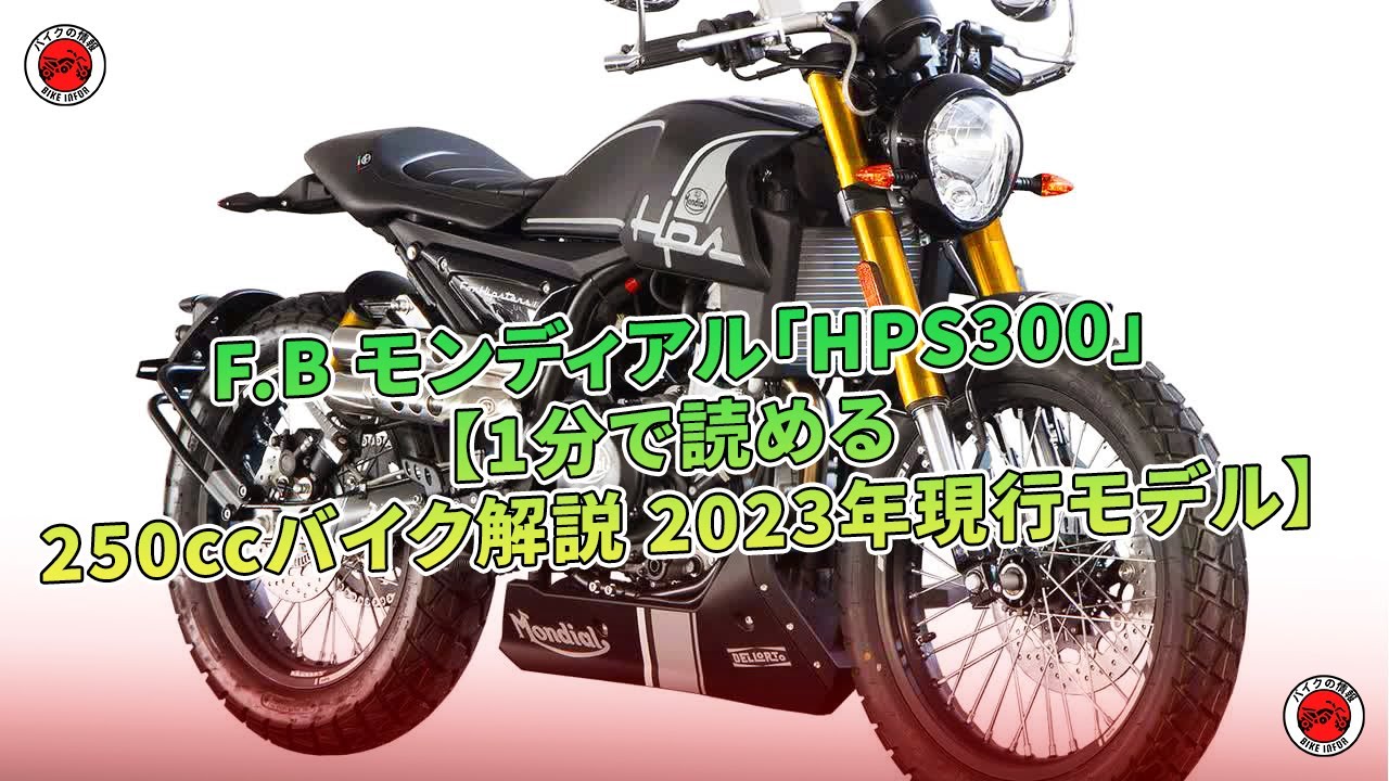 F.B モンディアル「HPS300」【1分で読める 250ccバイク解説 2023年現行 