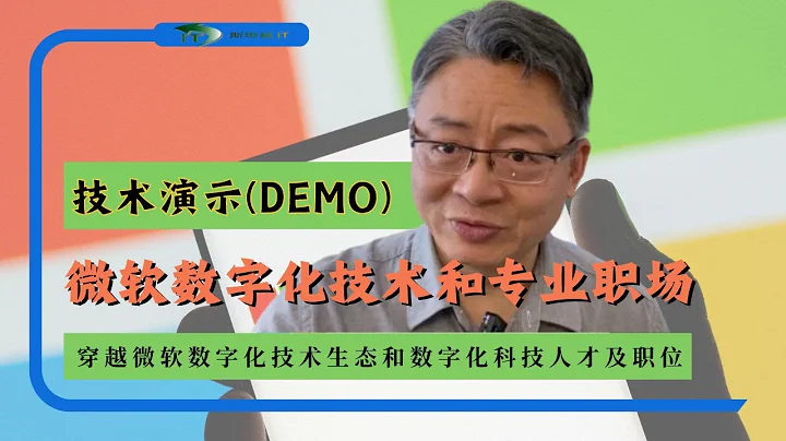 技術演示（Demo)：穿越微軟數字化技術生態和數字化科技人才及職位 - 天天要聞