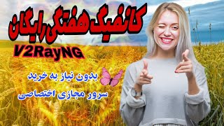 ساخت کانفیگ هفت روزه v2ray | ساخت کانفیگ بدون سرور مجازی | کانفیگ رایگان | #v2ray #vpn #فیلترشکن  