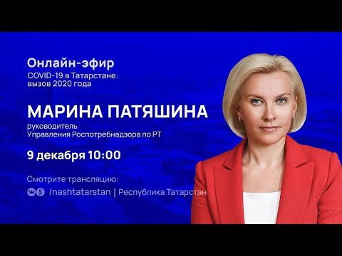 Прямой эфир с руководителем Управления Роспотребнадзора по РТ Мариной Патяшиной
