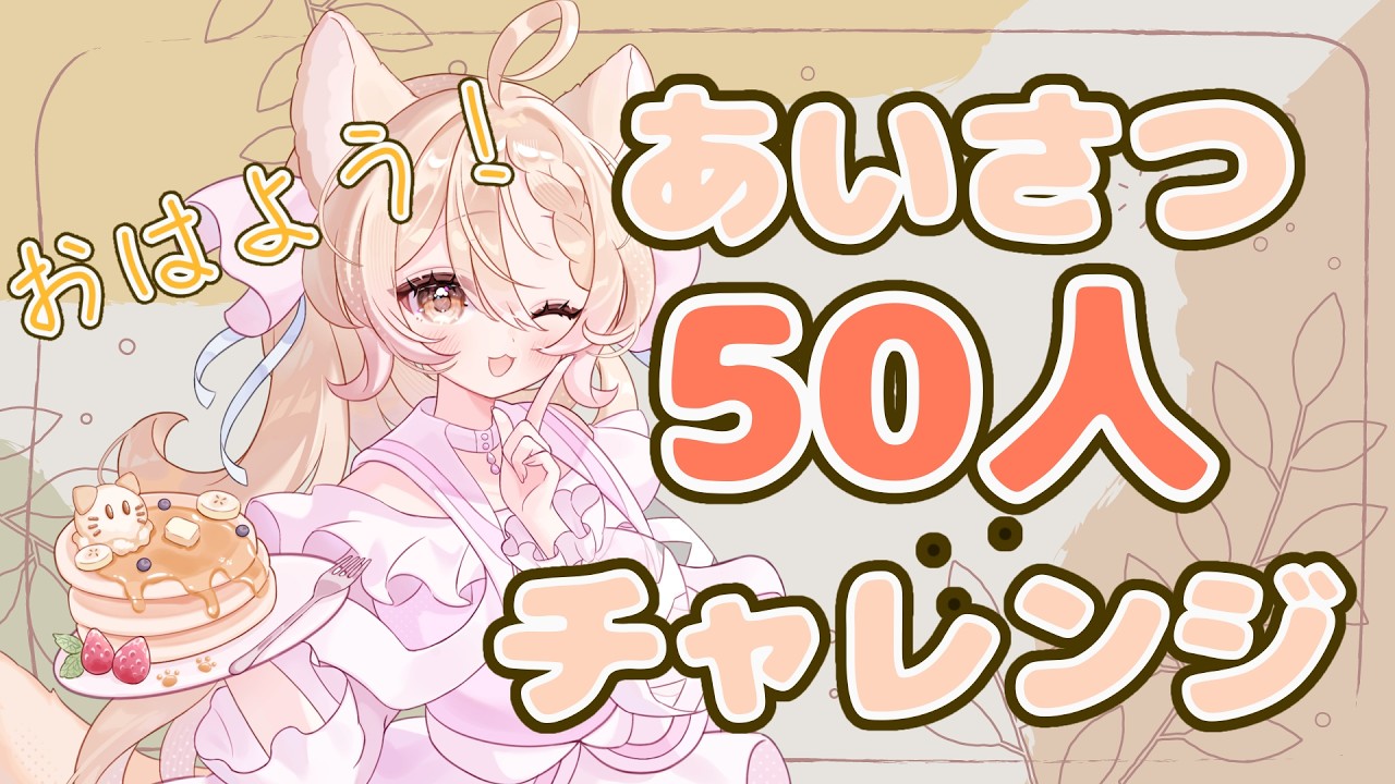 【#雑談】初見さん歓迎🌞50人におはよう言いたい朝活【#朝活 #朝活配信 】