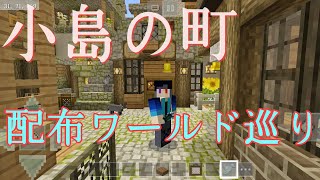 マイクラ統合版小島の町 配布ワールド巡り マイクラ配布ワールド 1 Youtube