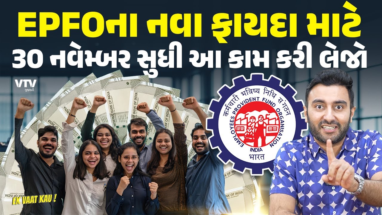 EPFOના નવા ફાયદા માટે 30 નવેમ્બર સુધી આ કામ કરી લેજો | Ek Vaat Kau