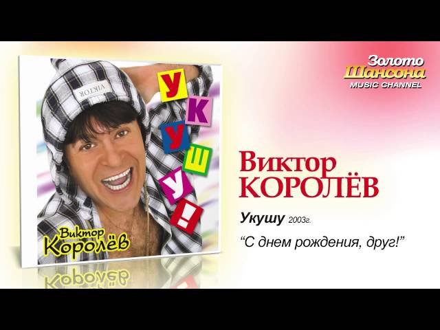 КОРОЛЕВ ВИКТОР - С ДНЕМ РОЖДЕНИЯ ДРУГ