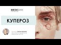 Купероз. MEDICARE