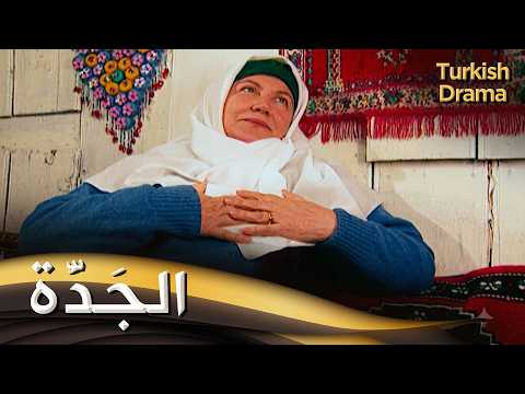 الجَدَّة - فيلم تركي مدبلج للعربية | Babaanne