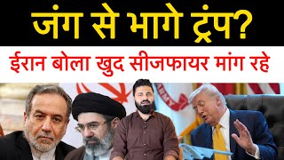 ईरन न नह क टरप स सजफयर क कई बत ईरन बल टरप झठ बल रह Latest Update