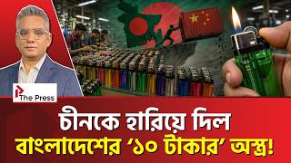 যে লাইটার হাতে নেন, তার জন্য মরছেন শ্রমিকরা! Gas Lighter| Made in Bangladesh | The Press