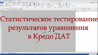 Статистическое тестирование результатов уравнивания в Credo DAT (Кредо ДАТ).