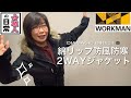 メンズを着るワークマン女子 綿リプ防風防寒2WAYジャケットを購入！コスパ良すぎてビックリ！