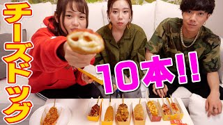 【高カロリー】チーズドッグ10本食べるまで帰れません！