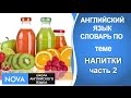 НАПИТКИ часть 2. Английский язык. Словарь по теме Напитки. Школа NOVA