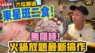 【放題速報】無限時 旺角海鮮火鍋放題 再送矜貴東星斑二食 任飲任食紅白酒啤酒 4人同行1人免費 二鍋頭 | #Stephen吃喝玩樂