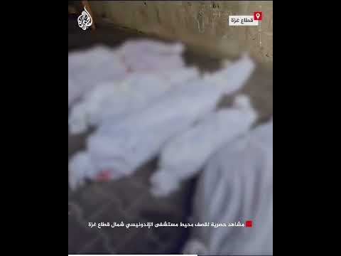 مشاهد حصرية لقصف محيط مستشفى الإندونيسي شمال قطاع غزة