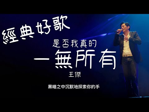 是否我真的一無所有 - 王傑『 是否我真的一無所有，黑暗之中沉默地探索你的手』【動態歌詞/經典中文歌曲/無廣告】