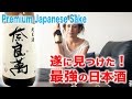 Florie's Top Favorite Japanese Sake #2