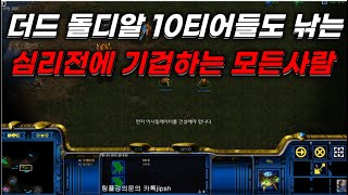 [스틱] 더드 돌디알팀도 낚아서 모든 고수+해설자+같은편이 소름돋아버린 판짜기 특별공개 헌터스타팀플 TeamPlay StarCraft