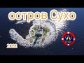 остров Сухо