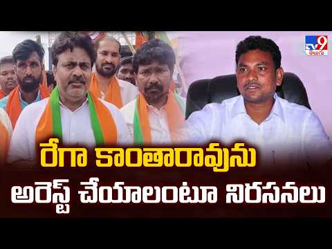 BJP Protest in Manuguru : రేగా కాంతారావును అరెస్ట్ చేయాలంటూ నిరసనలు -TV9 - TV9