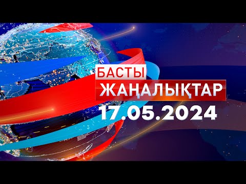 Видео: Басты Жаңалықтар  17.05.2024