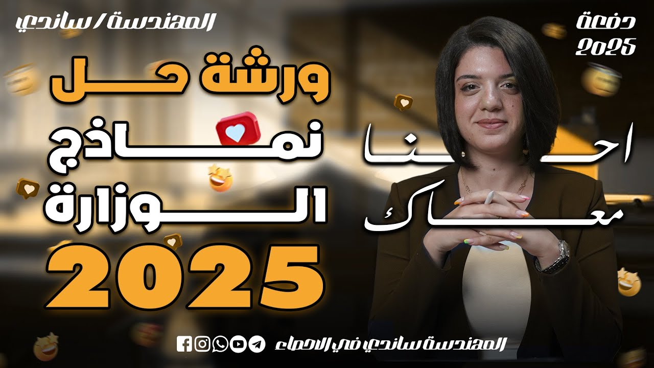 حل نماذج الوزارة الاسترشادية 2025 - المراجعة النهائية في الاحصاء 2025 - المهندسة ساندي في الاحصاء ج1