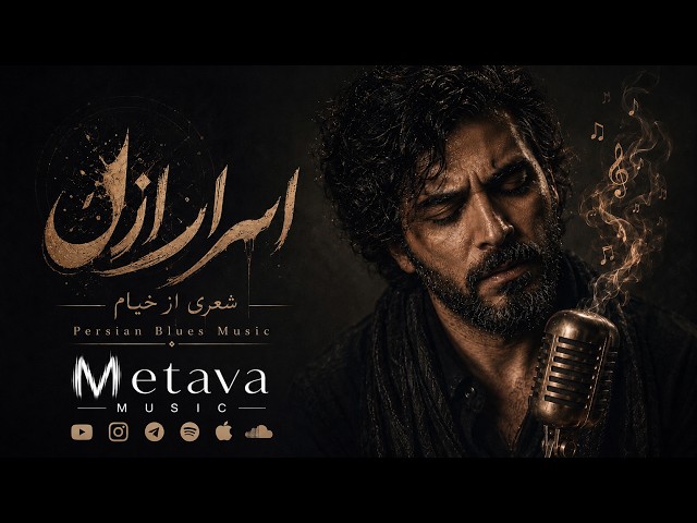 Metava | ( خیام ) اسرار ازل