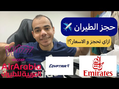 حجز الطيران من مصر الى الامارات الأسعار ازاي تحجز