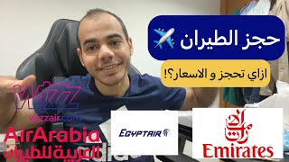 حجز الطيران من مصر الى الامارات | الأسعار | ازاي تحجز؟!