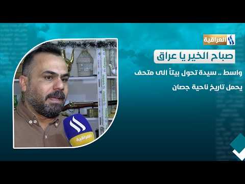 Wasit: A woman transforms a house into a museum capturing the history of Jassan district