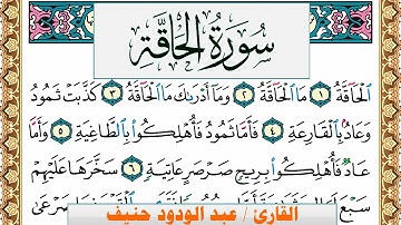 سورة الحاقة عبد الودود حنيف Surah Al Hakka Abd Al Wadood Haneef برواية حفص عن عاصم