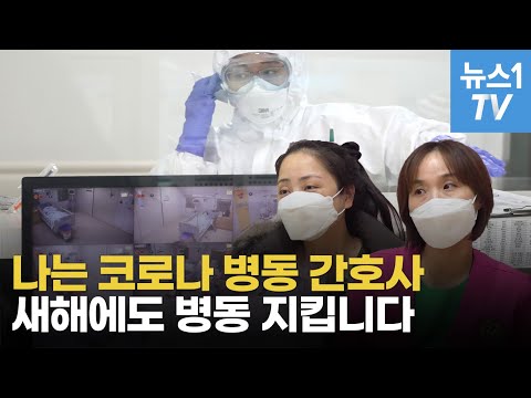&amp;quot;새해에도 코로나병동 지킬 것&amp;quot;…든든하고 뭉클해!