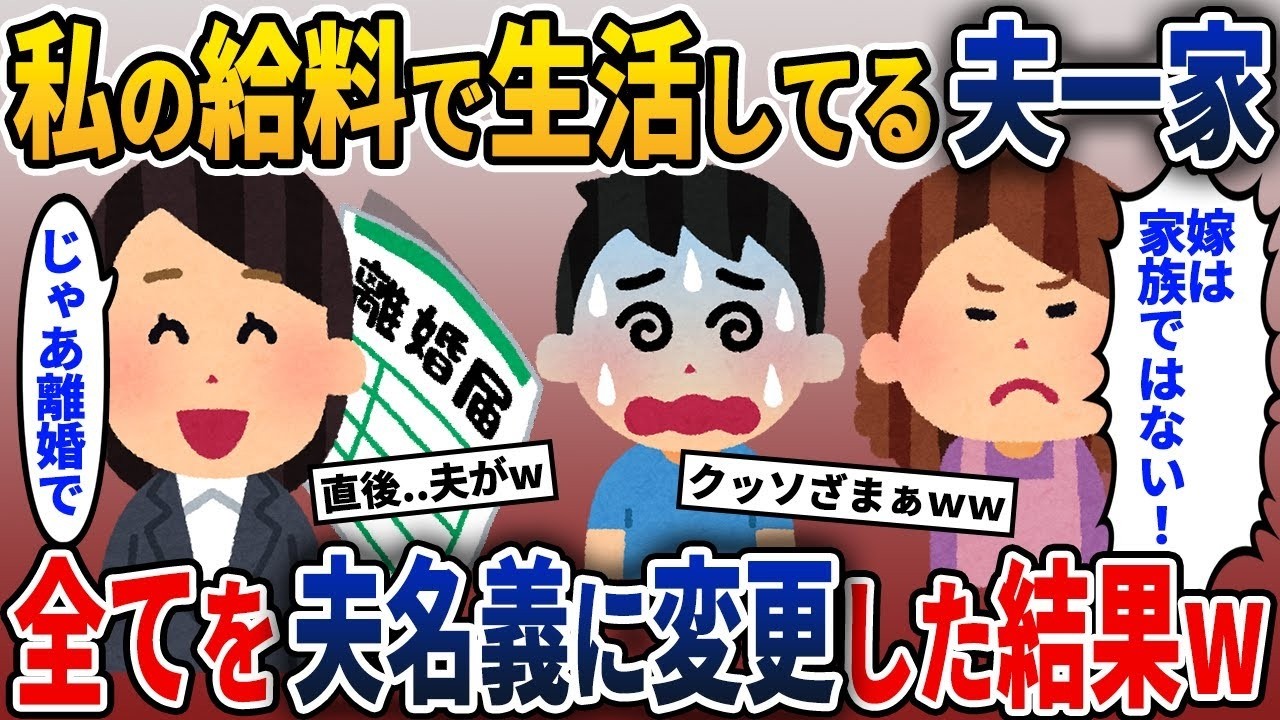 私の収入で生活していて文句ばかり言う夫の家族→全ての名義を夫に変更して出て行った結果w