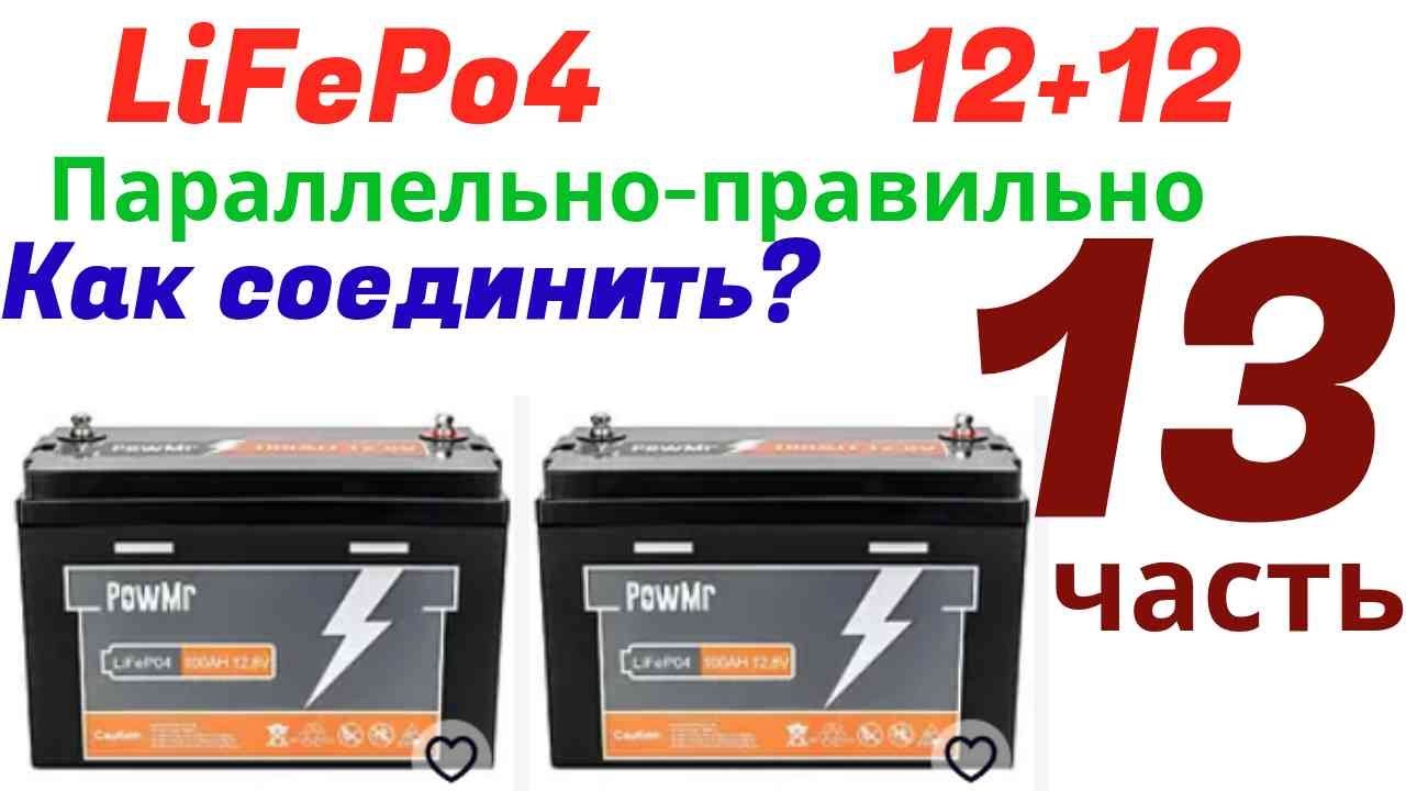 Как правильно подключить параллельно АКБ LiFePo4 12v