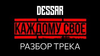 Разбор трэка "Каждому своё"