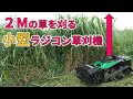 超コスパ ラジコン草刈機 オカネツ工業 アイラボ