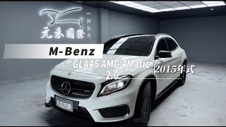 2015年式 X156 M-Benz GLA-Class GLA45 AMG 4MATIC 2.0 白色 元禾國際車業一鍵就到 全台首創線上預約到府賞車服務 實車實價只賣73.8萬(331)