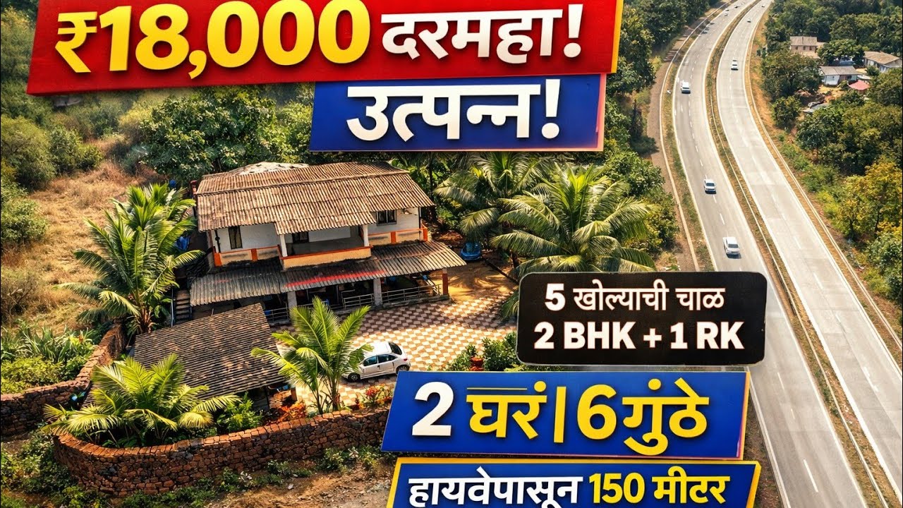 ₹18,000 दरमहा उत्पन्न! 2 घरं | 6 गुंठे हायवेपासून 150 मीटर!