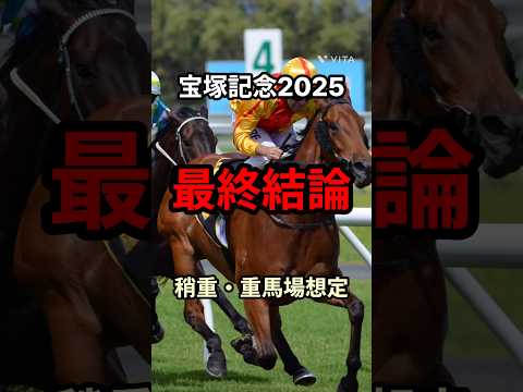 宝塚記念2025最終結論 このレースにピッタリな馬見つけました 競馬 中央競馬予想 宝塚記念 宝塚記念2025 