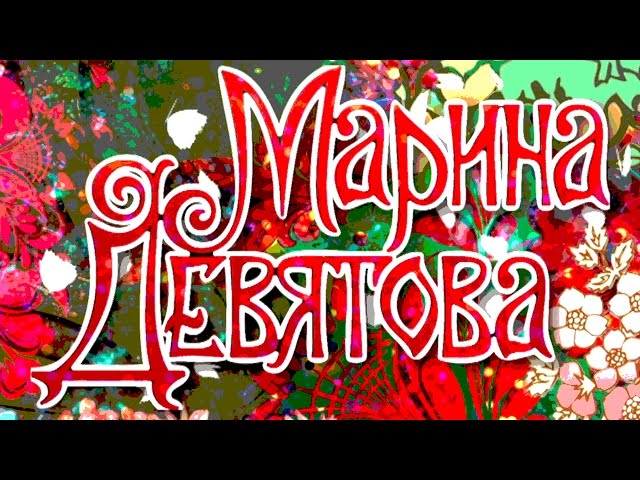 МАРИНА ДЕВЯТОВА - В ДЕНЬ РОЖДЕНИЯ С ЛЮБОВЬЮ ...
