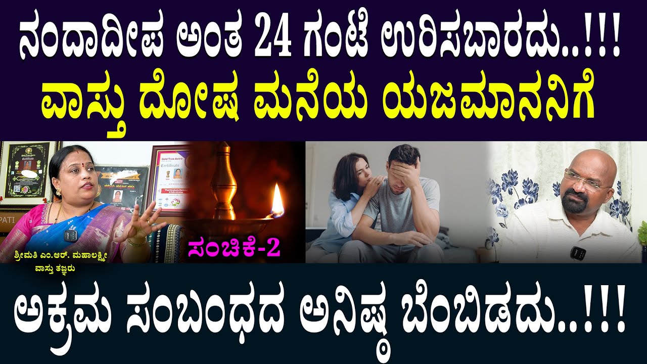 ನಂದಾದೀಪ ಅಂತ 24 ಗಂಟೆ ಉರಿಸಬಾರದು..!!! ವಾಸ್ತು ದೋಷ ಮನೆಯ ಯಜಮಾನನಿಗೆ ಅಕ್ರಮ ಸಂಬಂಧದ ಅನಿಷ್ಠ ಬೆಂಬಿಡದು..!!!
