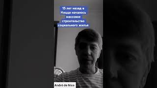 15 лет назад в Ницце стартовало массовое строительство социального жилья #канны #франция #ницца