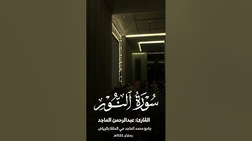 مقطع مرئي لسورة النور من داخل المسجد ليالي رمضان 1444 | القارئ عبدالرحمن الماجد