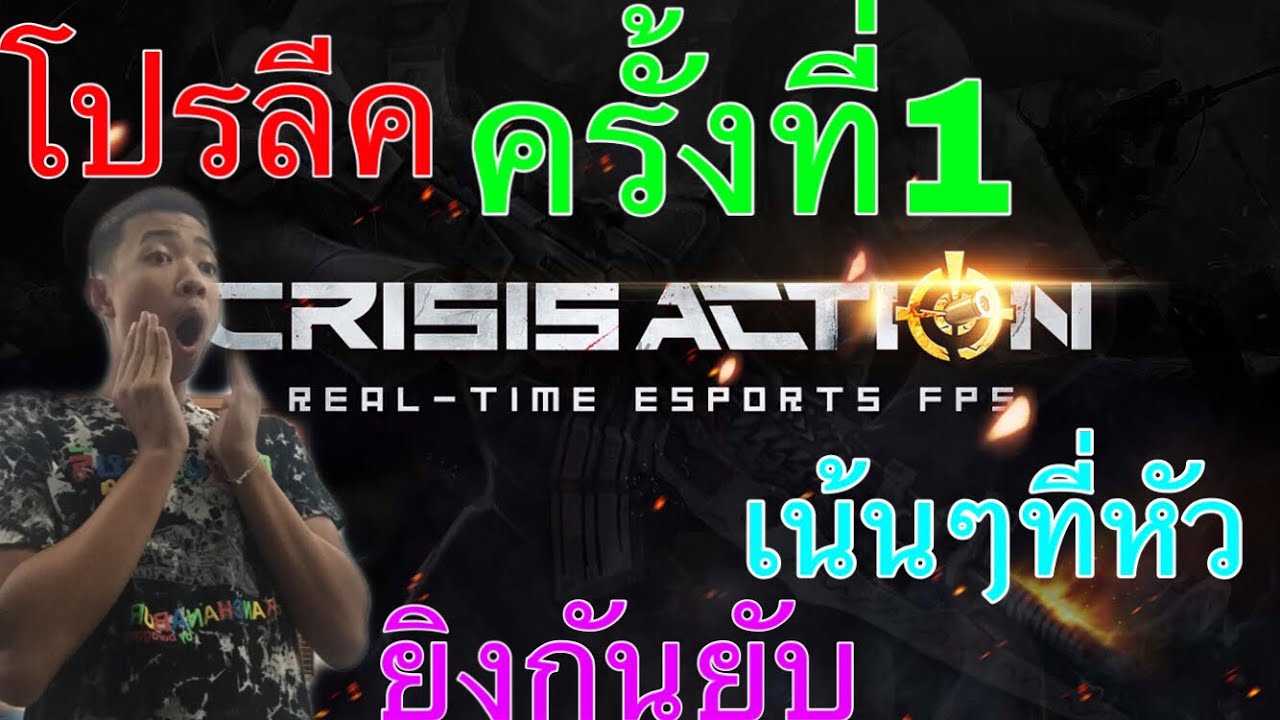 จัดจัดการเเข่งขันโปรลีค crisis action รอบที่1